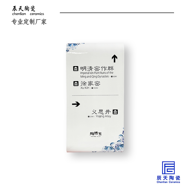 <b>景德鎮(zhèn)陶陽(yáng)里定制 路口指示牌陶瓷瓷板畫(huà)</b>